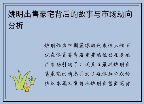 姚明出售豪宅背后的故事与市场动向分析
