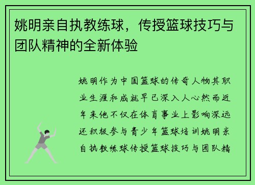 姚明亲自执教练球，传授篮球技巧与团队精神的全新体验