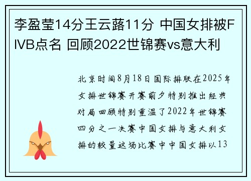 李盈莹14分王云蕗11分 中国女排被FIVB点名 回顾2022世锦赛vs意大利