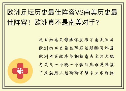 欧洲足坛历史最佳阵容VS南美历史最佳阵容！欧洲真不是南美对手？