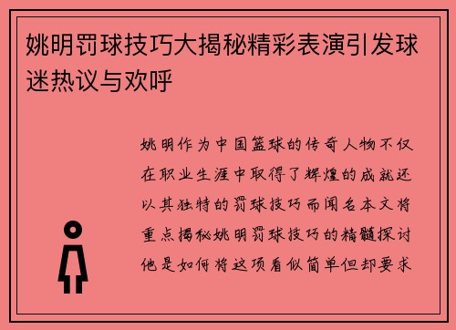 姚明罚球技巧大揭秘精彩表演引发球迷热议与欢呼