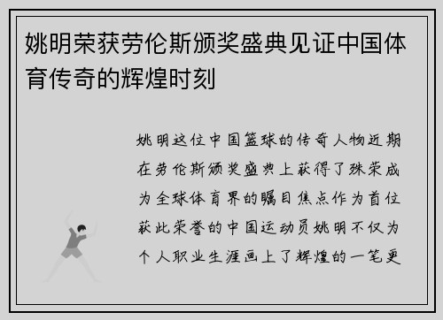姚明荣获劳伦斯颁奖盛典见证中国体育传奇的辉煌时刻