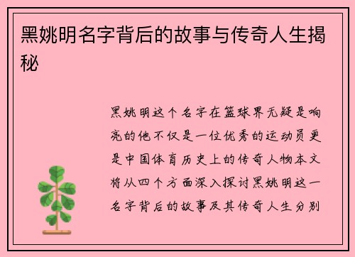 黑姚明名字背后的故事与传奇人生揭秘