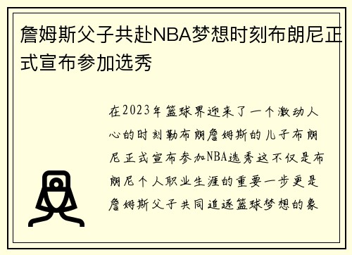 詹姆斯父子共赴NBA梦想时刻布朗尼正式宣布参加选秀