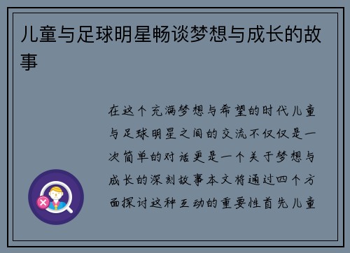 儿童与足球明星畅谈梦想与成长的故事