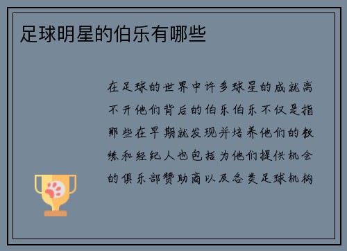 足球明星的伯乐有哪些