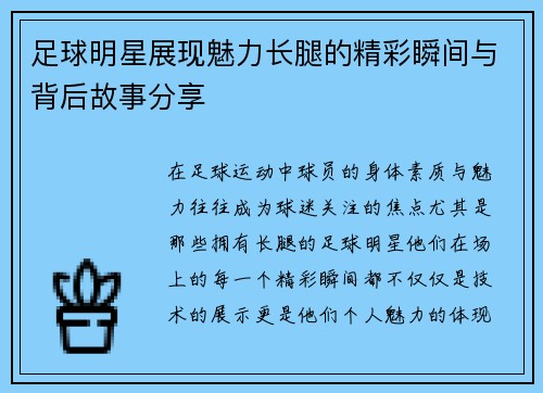 足球明星展现魅力长腿的精彩瞬间与背后故事分享