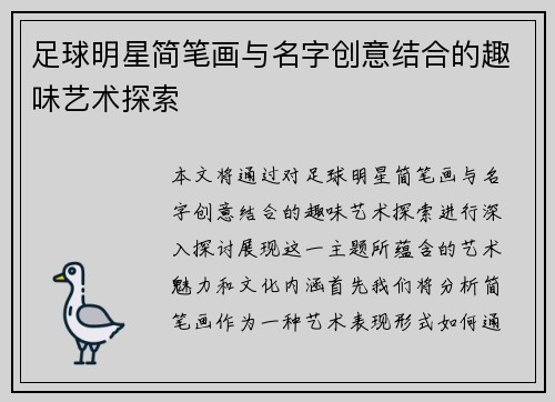 足球明星简笔画与名字创意结合的趣味艺术探索